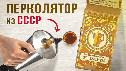 Заварил кофе в перколяторе, который 36 лет никто не включал! Электрокофеварка из СССР