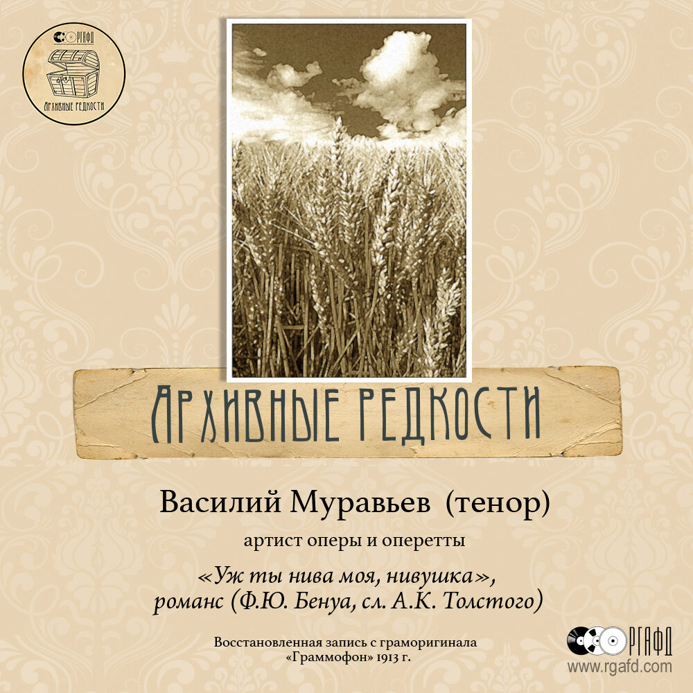 Записи романса. Граморигиналы. Стихотворение Алексея Толстого уж ты Нива моя, Нивушка.
