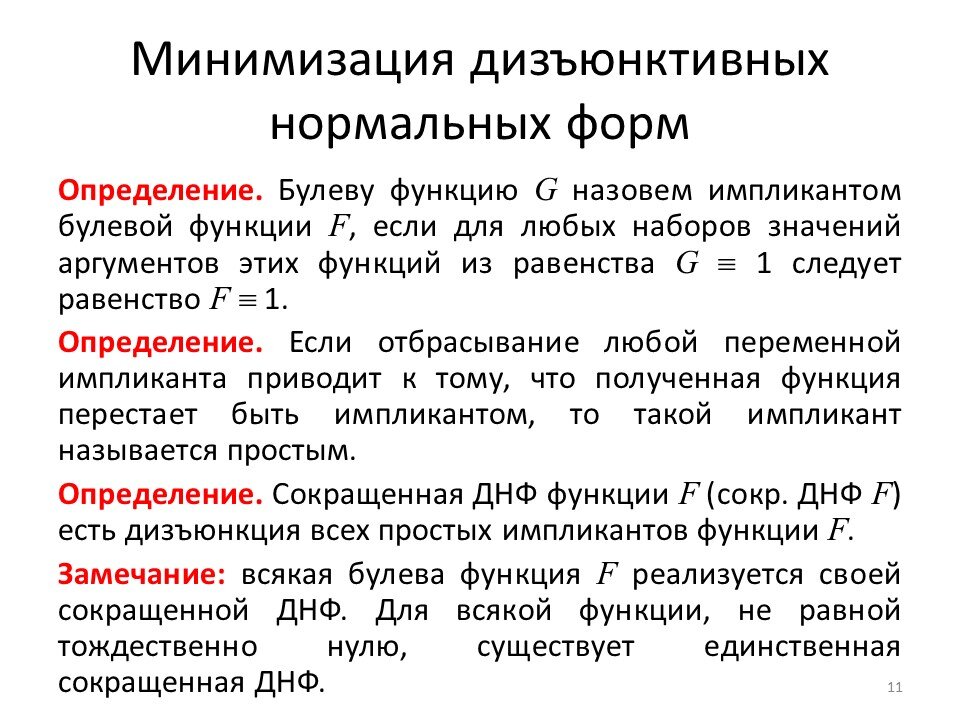 Импликант и простой импликант