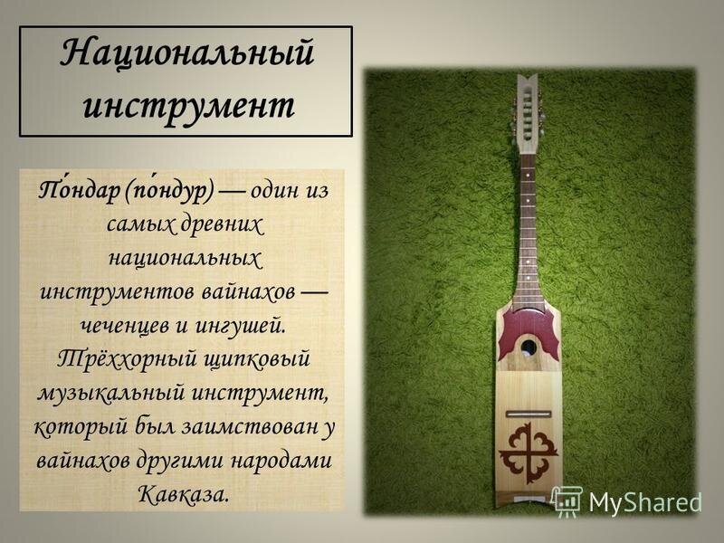 Чеченский инструмент