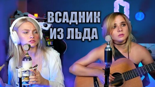 Download Video: ВСАДНИК ИЗ ЛЬДА ЭПИДЕМИЯ - Саша Капустина и Леди Лео