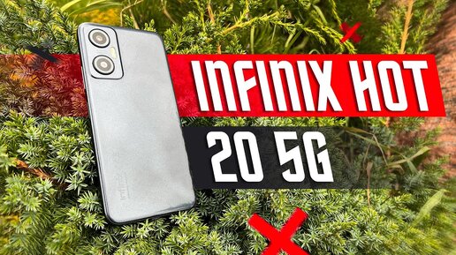 ИДЕАЛЬНЫЙ ЗА 12 600 Р ?🔥 СМАРТФОН INFINIX HOT 20 5G NFC Dimensiny 810 6 нм FHD +120 Гц 6,6`` 50 МП