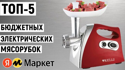 ТОП-5. Лучших бюджетных электрических мясорубок. Рейтинг