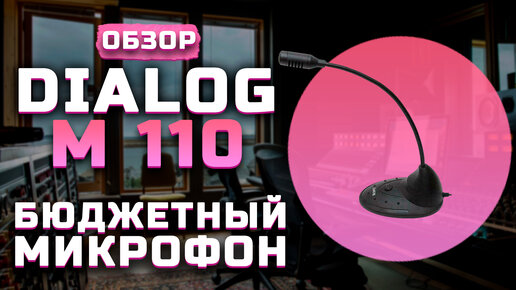 Бюджетный микрофон | Обзор Dialog M 110 (+Тест звука)