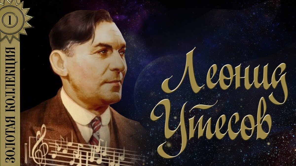 7.40 песня. Утёсов Леонид. Леонид Утесов Золотая коллекция. У чёрного моря Леонид Утёсов. Золотые хиты Леонид Утёсов.