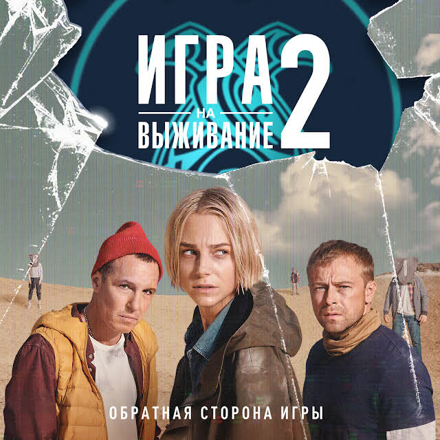     «Игра на выживание» получит третий сезон