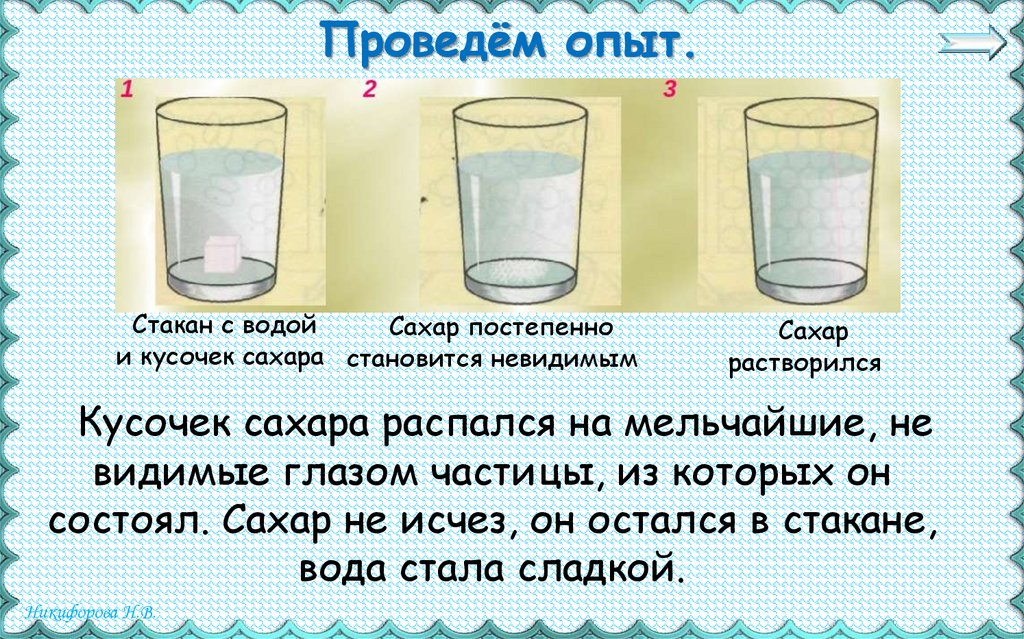 Опыт сахар растворяется в воде