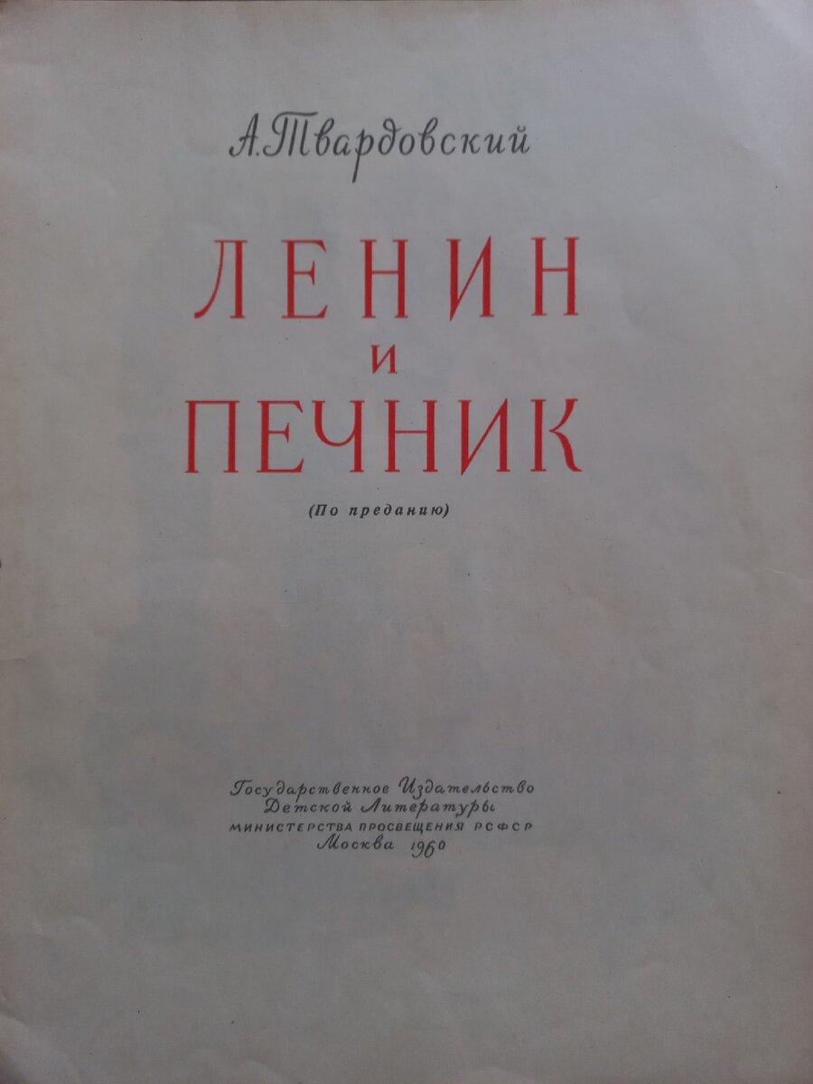 А. Твардовский "Ленин и печник". М., Государственное Издательство Детской Литературы министерства просвещения РСФСР. 1960г.