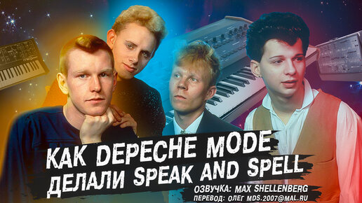 DEPECHE MODE - SPEAK AND SPELL 1981 КАК СОЗДАВАЛИ АЛЬБОМ