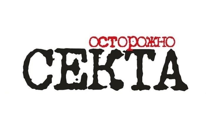 Осторожно, секта! Яндекс-картинки.