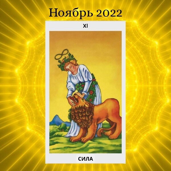 Энергия духовного покровительства\Ноября - СИЛА