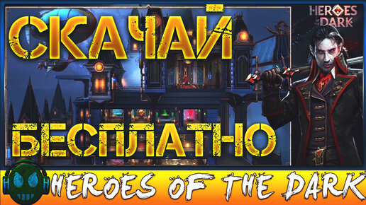 Heroes Of The Dark Бесплатная игра