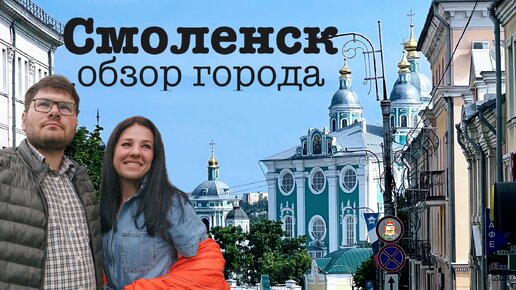 Смоленск: обзор города вместе с гидами Ольгой и Михаилом Ефимкиными