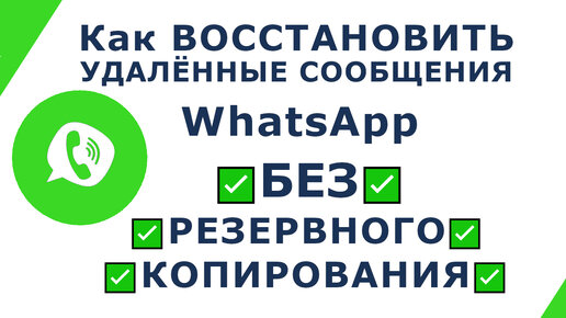как восстановить чаты в ватсапе из резервной копии
