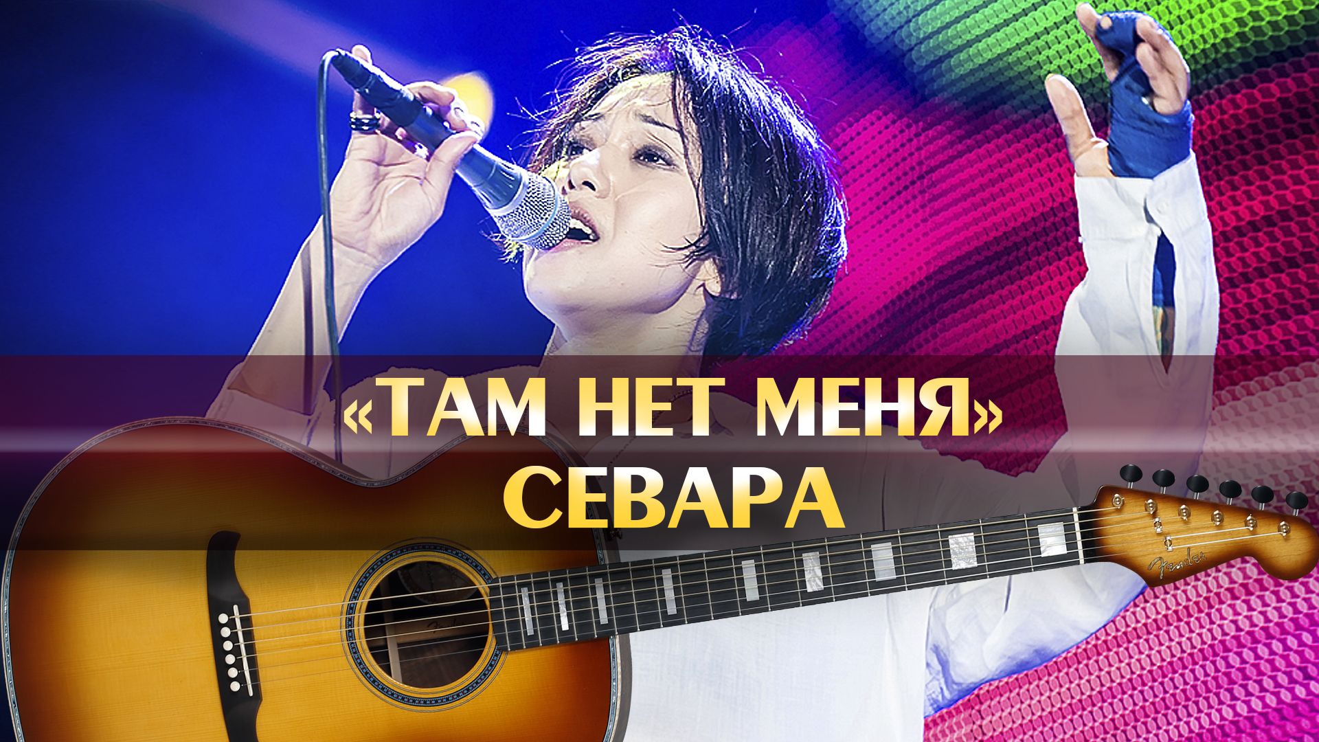 Там нет меня шоу. Там нет меня шоу