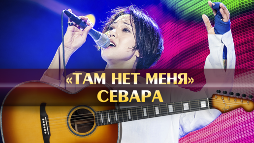 Севара – Там нет меня (ПРЕМЬЕРА!) - arnoldrak-spb.ru