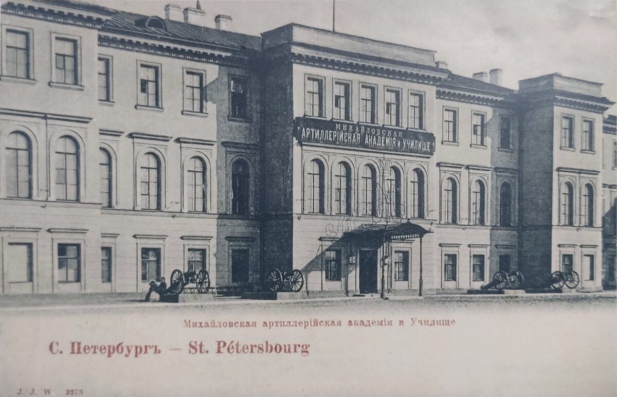 Михайловская артиллерийская академия и училище. До 1903.