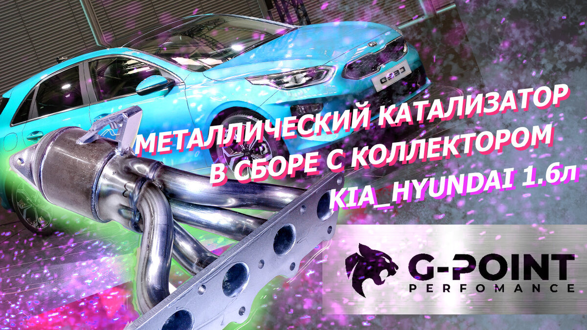 Металлический катализатор в сборе с коллектором KIA_HUNDAI 1.6л | G-Point |  Дзен