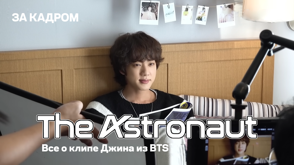 За кадром. О клипе The Astronaut Джина (Jin) из BTS (фото/видео-факты) |  Магия Азии: BTS. K-pop. Аниме. Дорамы | Дзен