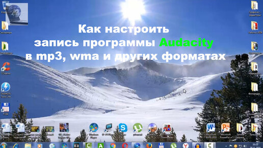 Как настроить запись программы Audacity в mp3, wma и других форматах