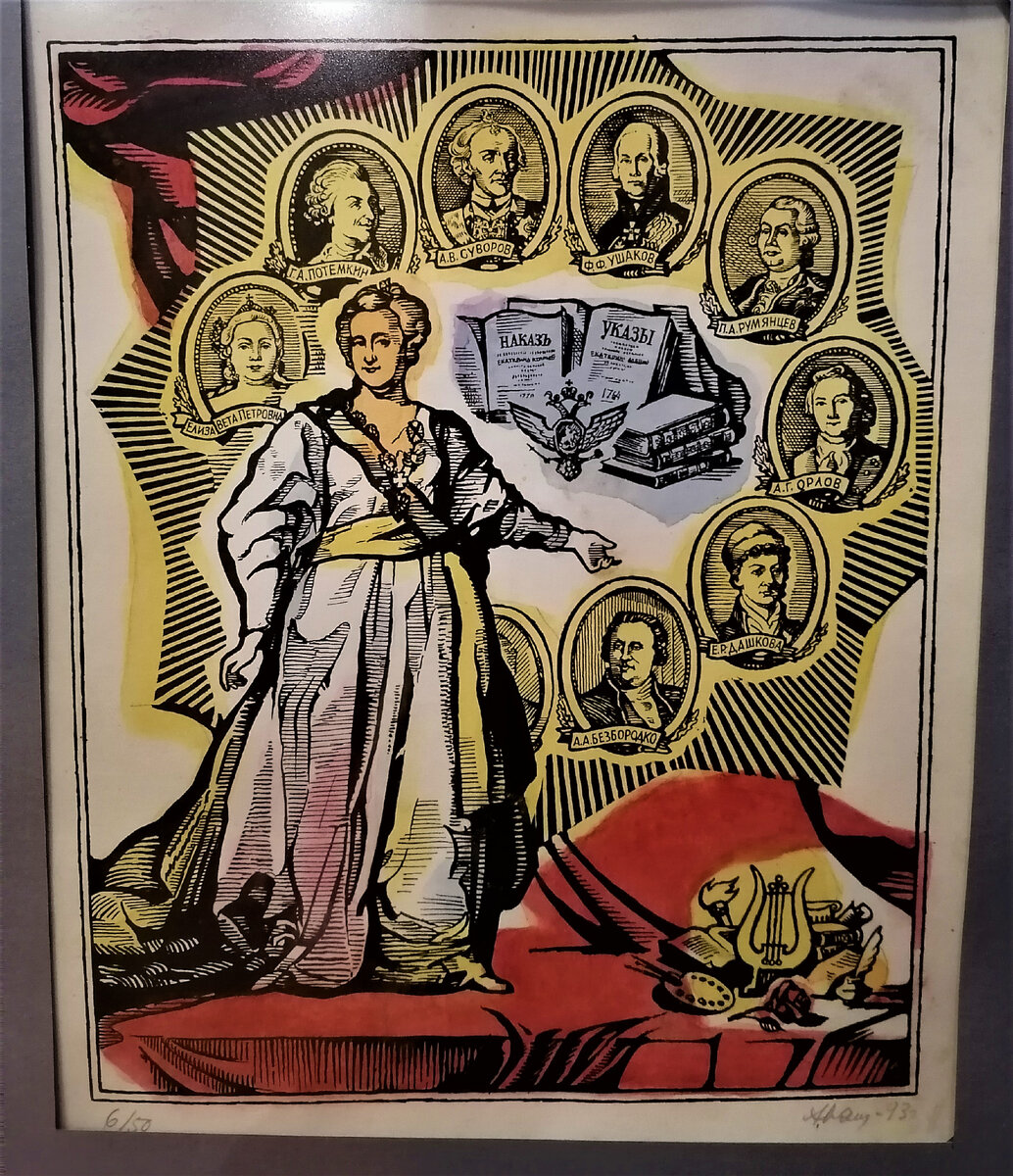Государыня Императрица Екатерина Великая. Панин А.В., 1993. Цинкография, акварель 