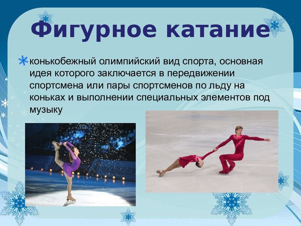 Презентация фигурное катание как вид спорта