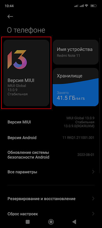 Тапаем по плитке с логотипом установленной версии MIUI