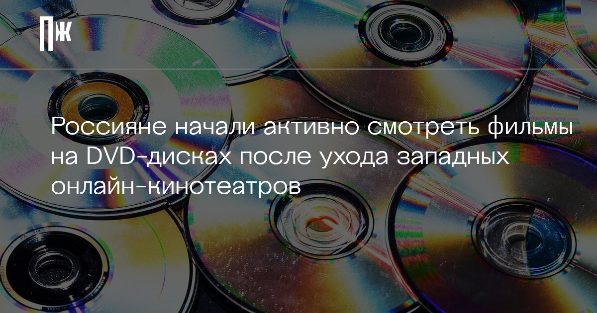     Россияне снова начали смотреть фильмы на DVD-дисках после ухода западных онлайн-кинотеатров