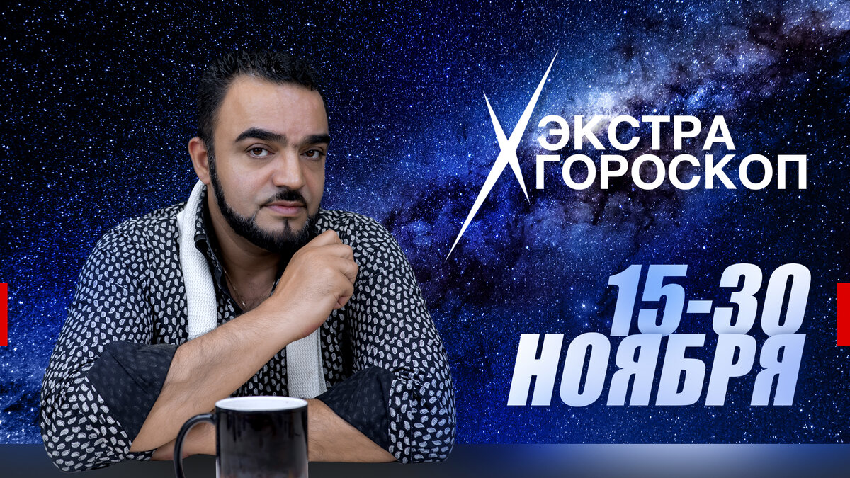Мехди эбрагими вафа гороскоп с 1 сентября