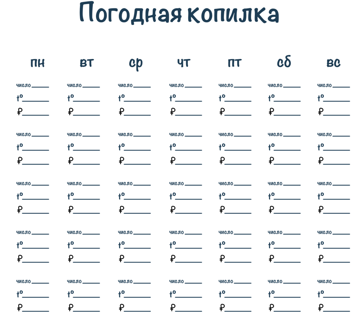 Погодная копилка: распечатайте её, либо нарисуйте свою по образу и подобию