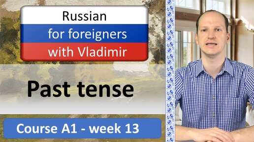 Past tense in Russian | Gender and quantity specific adjustment of the verb