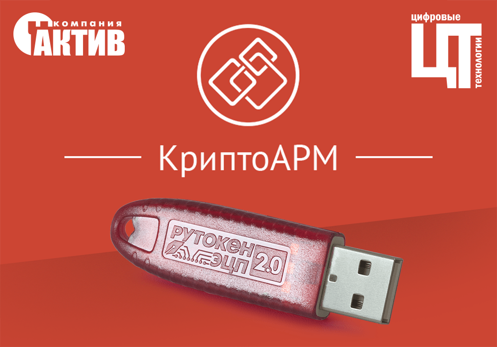 КРИПТОАРМ. ЭЦП 2.0. ЭЦП. Рутокен ЭЦП 2.0 3000.