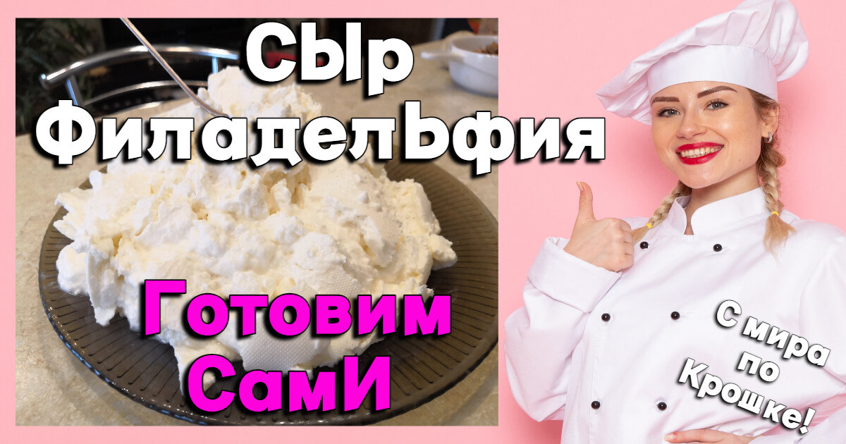 Готовим сыр Филадельфия в домашних условиях