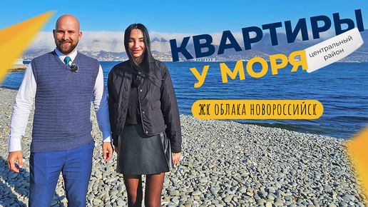 КВАРТИРЫ с видом на море в центре Новороссийска | ОБЗОР ЖК Облака | Инфраструктура и ОТЗЫВЫ жителей