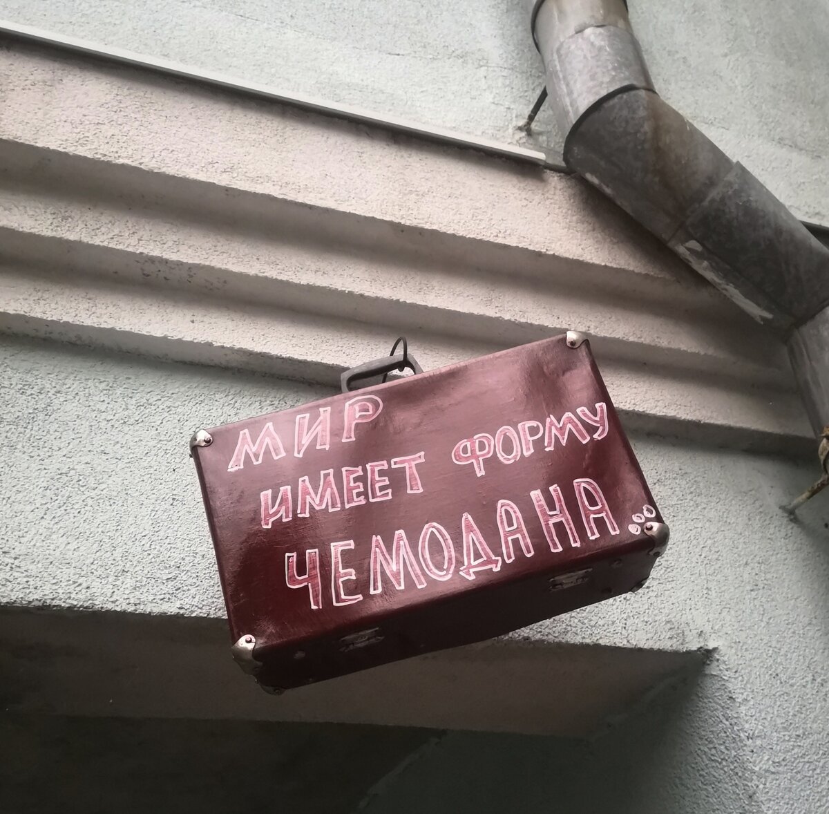 Такой чемодан висит на одной из улиц Самары :)