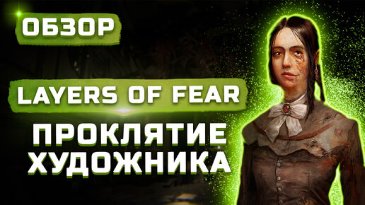 Проклятие художника | Обзор Layers of Fear