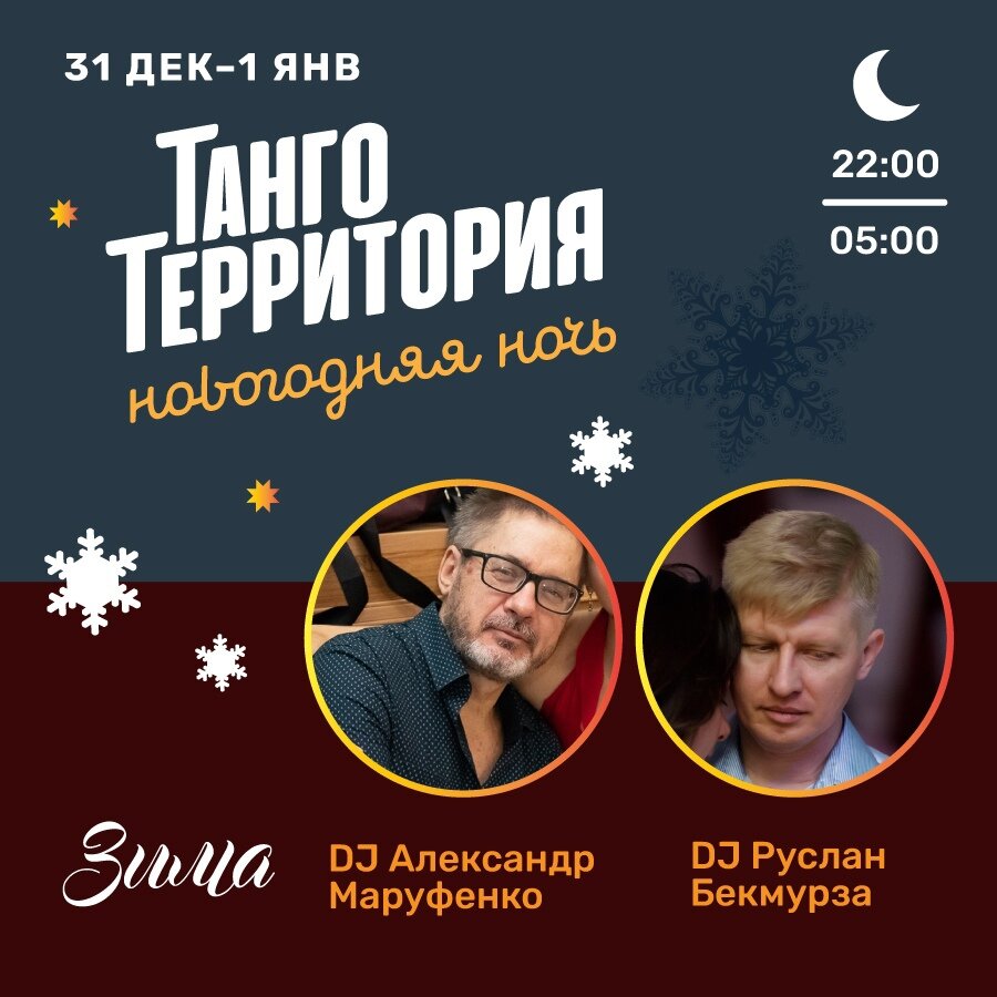 Новогодняя ночь на ТАНГО-ТЕРРИТОРИИ