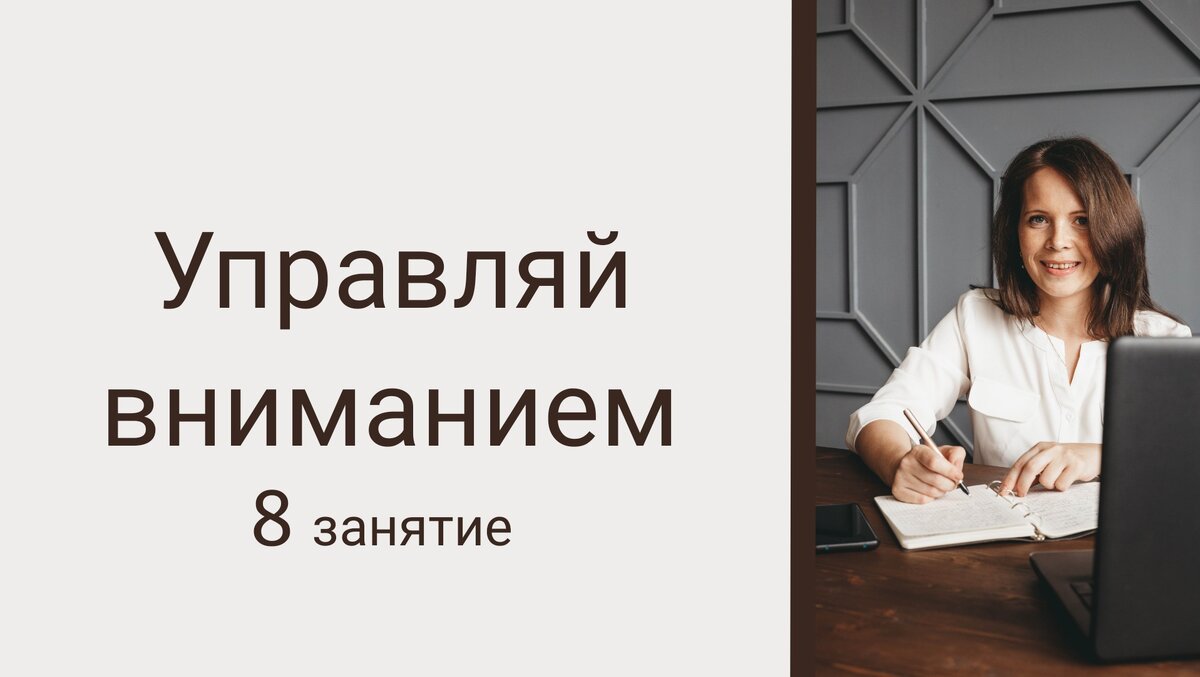 8 занятие из Практикума по развитию внимания