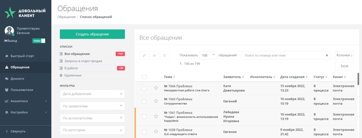 Так устроен список обращений в HappyDesk