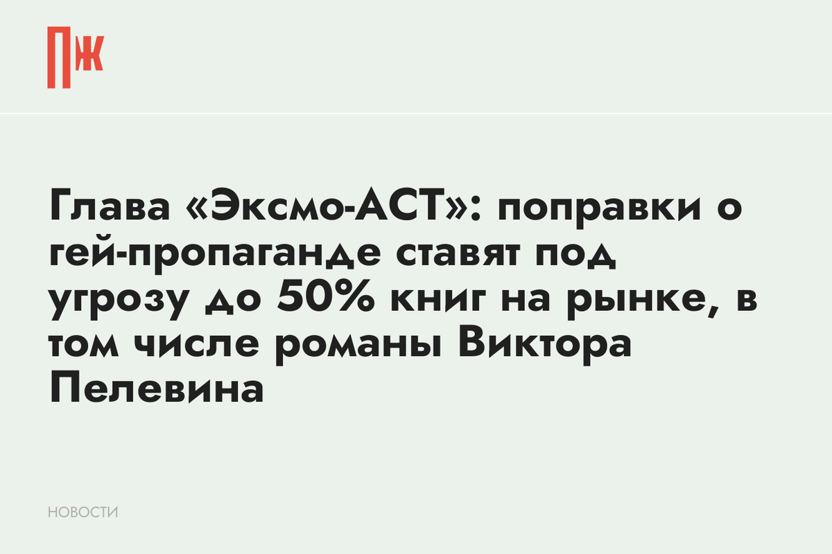     Глава «Эксмо-АСТ»: поправки о гей-пропаганде ставят под угрозу до 50% книг на рынке, в том числе романы Виктора Пелевина