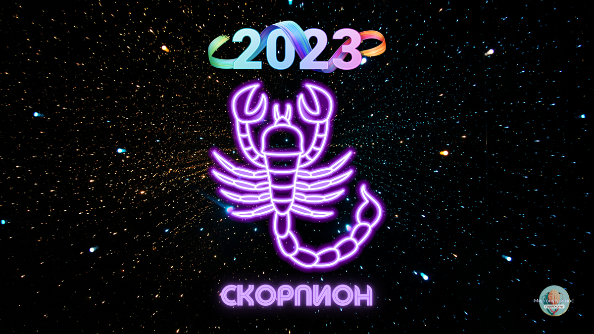 Перл гороскоп скорпион 2023