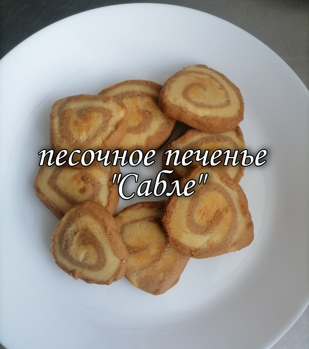 Французское песочное печенье сабле