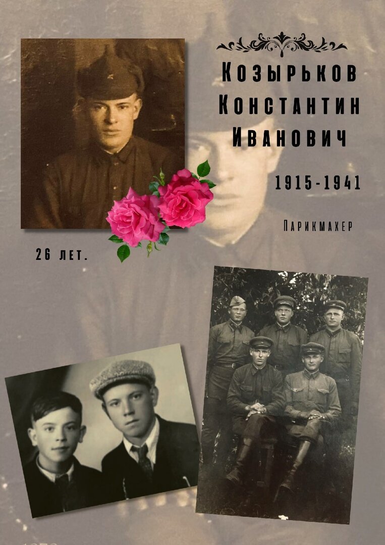 На фото-наш дед. Его два сына, Борис и Толя, наши папы. Военная фотография деда (в нижнем ряду слева). Эту страницу семейного альбома собрала Лариса, внучка.