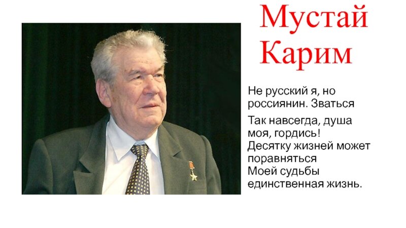 Не русский я но россиянин. Мустай Карим не русский я. Мустай Карим не русский я но россиянин. Мустай Карим россиянин стих. Не русский я но россиянин Мустай Карим стихи на башкирском.