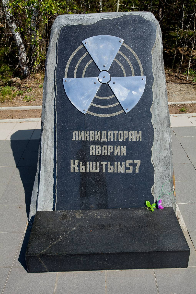 Памятник ликвидаторам кыштым 57. Кыштымская авария 1957 года. Кыштым памятник ликвидаторам. Кыштымская катастрофа 1957. Кыштымская трагедия 1957.
