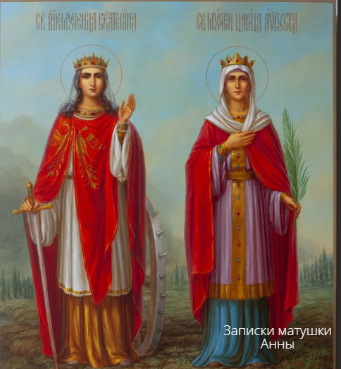 Великомученица Екатерина и святая царица Августа (Василисса)