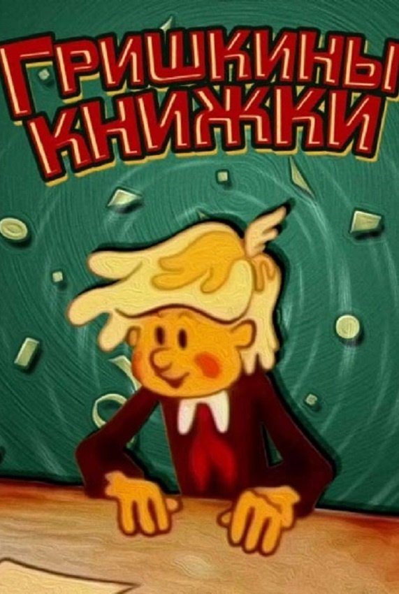 Постер фильма "Гришкины книжки" взят для иллюстрации из Яндекс Картинки.