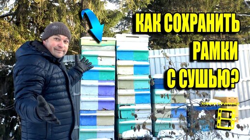 ПРОСТЕЙШИЙ СПОСОБ ХРАНЕНИЕ ПЧЕЛИНЫХ РАМОК С СУШЬЮ. ДЛЯ НАЧИНАЮЩИХ ПЧЕЛОВОДОВ 22-47