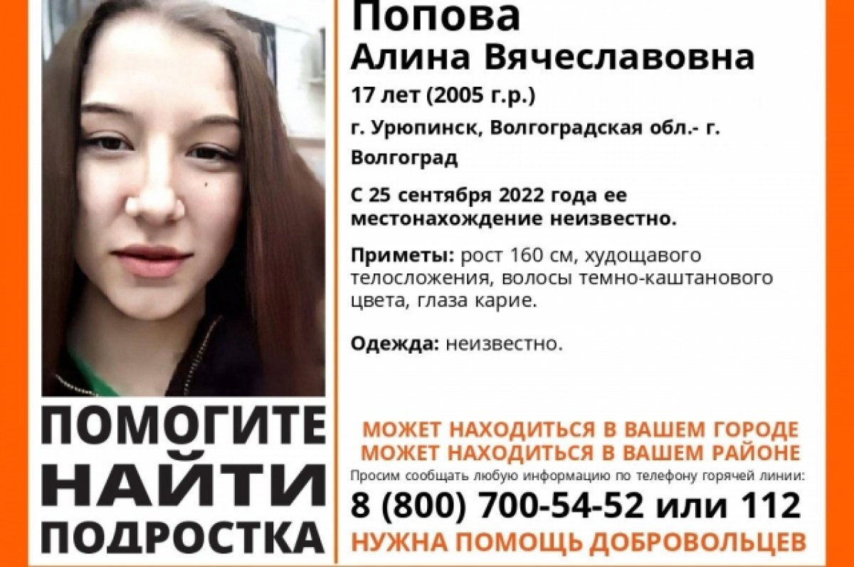   Под Волгоградом третий месяц ищут 17-летнюю девушку из Урюпинска