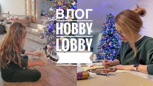 Творческий влог / Обзор магазина для творчества Hobby Lobby